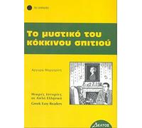 To Mystiko tou Kokinou Spitiou (Greek Easy Readers - Stage 5) (Greek easy readers: To Mystiko Tou Kokinou Spitiou)