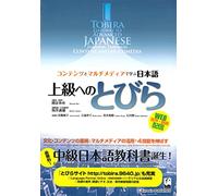 Tobira: Gateway to Advanced Japanese Learning Through Content and Multimedia (Tobira Advanced Japanese)
