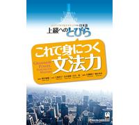 Tobira: Grammar Power (Exercises for Mastery) (Tobira Advanced Japanese)