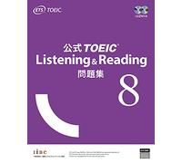 公式TOEIC Listening & Reading 問題集 8