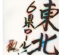 Tohoku 6ken Roll (US Import) [Audio CD] Various Artists