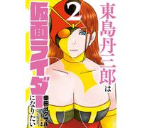 Tojima Wants to be a Kamen Rider Vol.2