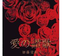 Tokiko Kato - Hymne a l Amour
