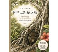 神秘の島、徳之島: 大人の塗り絵: Tokunoshima The Mystical Island: Adult Coloring Book