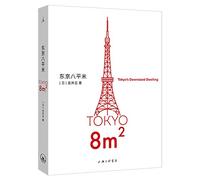 Tokyo 8m2: Tokyo's Downsized Dwelling (Chinese Edition)
