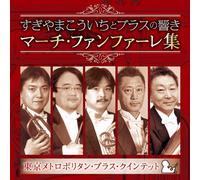 Tokyo Metropolitan Brass Quintet - Sugiyama Koichi To Brass No Hibiki March Fanfare [Japan CD] KICC-6353
