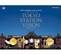 TOKYO STATION VISION トウキョウステーションビジョン 東京駅丸の内駅舎保存・復原工事 完成記念 プロジェクションマッピング [DVD]