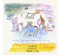 Toll the Bell~ã‚ãªãŸã®夢ã‚’ã‹ãŸã¡ã«ã-ã¦ãã ã•ã„