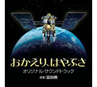 Tomita - Welcome Back, Hayabusa Original Soundtrack [Japan CD] SOST-1004