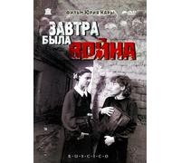 Tomorrow Was the War (Zavtra byla voyna) (RUSCICO) [Завтра была война]