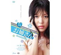 絶対綺麗 TONARI NO お姉さん LOVEMOTION ディレクターズカット版 [DVD]