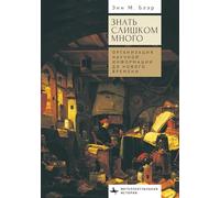 Too Much to Know: Managing Scholarly Information before the Modern Age (Contemporary European Studies)