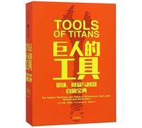 Tools of Titans: The Tactics, Routines, and Habits of Billionaires, Icons, and World-Class Performers (Chinese Edition)