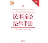 Tort law Handbook ( New ) ( with the latest amendments of Civil Procedure )(Chinese Edition)