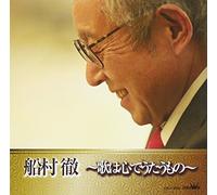 Toru Funamura - Funamura Toru Uta Wa Kokoro De Utau Mono [Japan CD] CRCN-20384