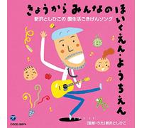 Toshihiko Shinzawa - Kyou Kara Minna No Hoikuen, Yochien Niizawa Toshihiko No Enseikatsu Gokigen Song [Japan CD] COCE-38974