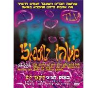Total Love- Israeli Hebrew Movie [DVD] Maor Choen; Tinkerbel