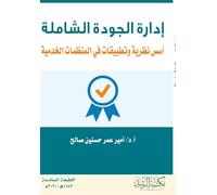 إدارة الجــودة الشــامـلة أسس نظرية وتطبيقات في المنظمات الخدمية - Total Quality Management Theoretical Foundations and Applications in Service Organizations