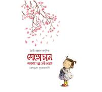 Totto-chan: The Little Girl at the Window (তোত্তোচান : জানালার ধারে ছোট্ট মেয়েটি (পেপারব্যাক)) (Bengali Version)