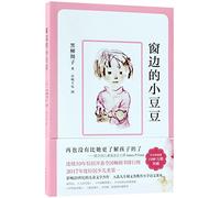 Totto-Chan: The Little Girl at the Window (Chinese Edition)