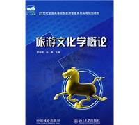 Tourism and Culture Introduction(Chinese Edition)