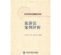 Tourism Law Case Evaluation (Paperback)(Chinese Edition)