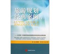 Tourism Planning Case Study (Vol.1): Beijing Second Foreign Language Institute of Tourism Management School of Tourism planning results anthology(Chinese Edition)