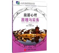 Tourism Principles and Practice of Psychology [paperback](Chinese Edition)