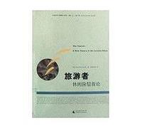 Tourists: New Theory of Leisure Class(Chinese Edition)