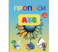 Прописи Українська Абетка: Правопис Друкованих Літер | Trace Letters: Ukrainian Alphabet Handwriting Practice Workbook for Kids: Preschool Coloring ... 3-6 (Sunflower Smart Kids Learning Series)