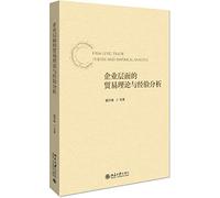 Trade Theory and Experience in Enterprise Level(Chinese Edition)