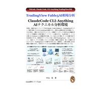 TradingView Fable5 AI 相場分析 Claude Code CLI-Anything AI テクニカル分析環境