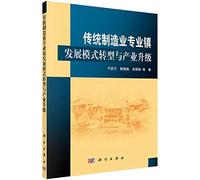 Traditional manufacturing professional town development model transformation and industrial upgrading(Chinese Edition)