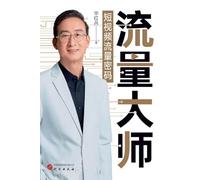 Traffic Master: The Secret Code to Short-Video Virality/流量大师:短视频流量密码