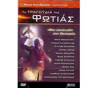 TRAGOUDIA TIS FOTIAS (Greek Dictatorship) MIKIS THEODORAKIS - KOUNDOUROS - DALARAS - XYLOURIS ALL REGION PAL]