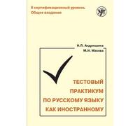 Training Tests in Russian as a Foreign Language: Testovyj praktikum po RKI. II s