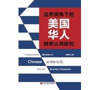 Transboundary Identities of Chinese in the U.S. from the Boundary Perspective/边界视角下的美国华人跨界认同研究