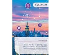 Экосистема и инфраструктура умного объекта недвижимости: Трансформация экосистемы умного объекта в надсистему с онлайн-контролем: Transformaciq ... ob#ekta w nadsistemu s onlajn-kontrolem