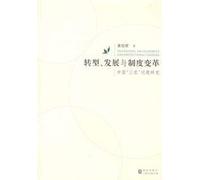 transformation. development and institutional change: A Study of Chinese Rural Chinese Dictionary Press.(Chinese Edition)