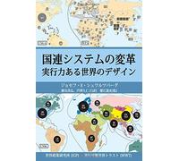 Transforming the United Nations System (JAPANESE EDITION)