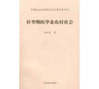 transition in North China Rural Society: Special Issue on Modern Chinese History [Paperback ](Chinese Edition)