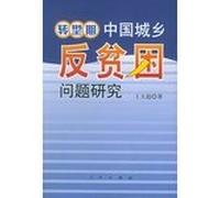 transition of Chinese urban and rural poverty issues [Paperback](Chinese Edition)