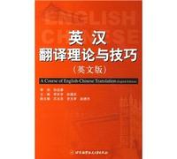 Translation Theory and Techniques - (English)(Chinese Edition)