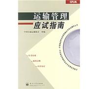 transportation management exam guide (self-study examination of higher education in China Logistics Management logistics professional by (manager certification exam guidance Books(Chinese Edition)