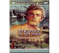 Travel beyond the three seas (Hozhdenie za tri morya) (2 DVD) (RUSCICO) [Хождение за три моря]