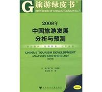 Travel Green book: 2008 Analysis and Forecast of China s tourism development (with SSDB CD)(Chinese Edition)