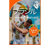 ブラジル旅行ガイド: ブラジルの魅力、現地の豆知識、持ち物、モバイルマップ、そして現地の秘密で、まるで現地の住人のように探索 (Travel smart, Low-cost, high-value travel. Explore the world on a budget with real-time tips and maps)