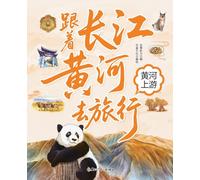 Traveling with the Yangtze and Yellow Rivers: The Upper Reaches of the Yellow River/跟着长江黄河去旅行 黄河上游