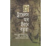 Travels of Ibn Battuta (ট্রাভেলস অব ইবনে বতুতা)