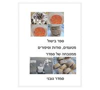 Treats, Secrets and Stories of Smadar's Kitchen